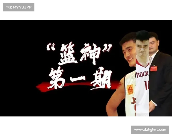 姚明引领中国篮球崛起之路 从国际舞台到国内发展的成功轨迹