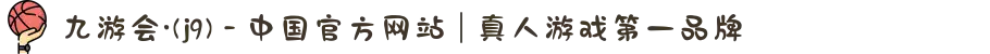 九游会·(j9) - 中国官方网站 | 真人游戏第一品牌